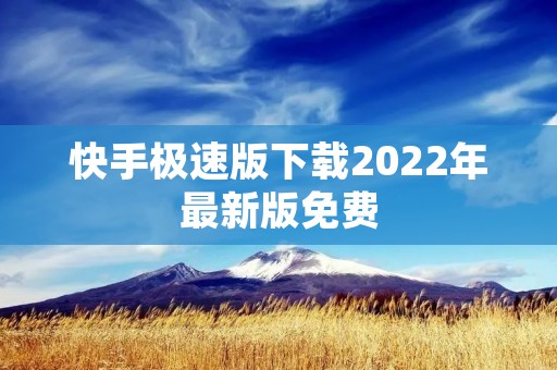 快手极速版下载2022年最新版免费：快手极速版是快手官方推出的一款轻量级视频社交应用，它不仅拥有快手原有的短视频功能，还增加了更多的社交元素，让用户可以更加便捷地与好友互动交流。