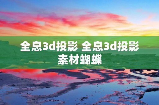 全息3d投影 全息3d投影素材蝴蝶