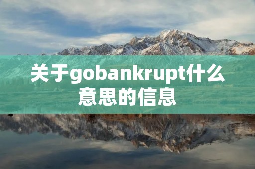 关于gobankrupt什么意思的信息