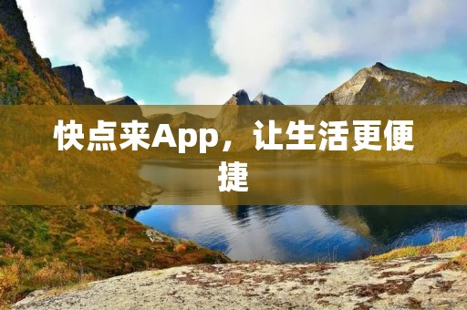 快点来App,让生活更便捷 快点来App,让生活更便捷