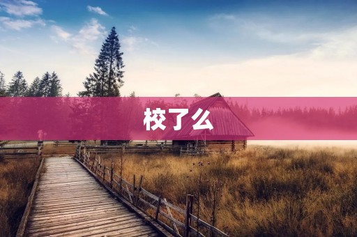 校了么:一个方便快捷的校园生活服务平台 校了么:一个方便快捷的校园生活服务平台