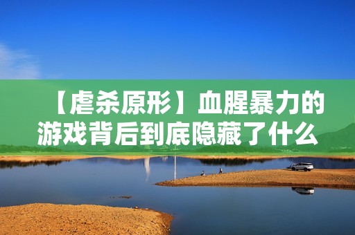 【虐杀原形】血腥暴力的游戏背后到底隐藏了什么? 【虐杀原形】血腥暴力的游戏背后到底隐藏了什么?