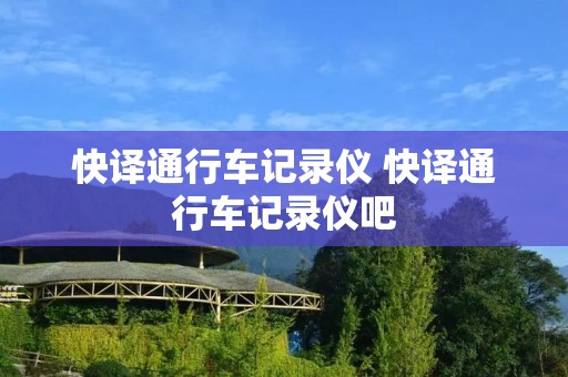 快译通行车记录仪 快译通行车记录仪吧
