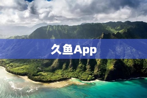 久鱼App:打造全方位的智能钓鱼休闲体验平台 久鱼App:打造全方位的智能钓鱼休闲体验平台