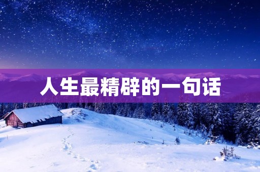 人生最精辟的一句话：追求自由而非幸福