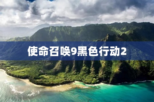 使命召唤9黑色行动2:热血战场再度开启 使命召唤9黑色行动2:热血战场再度开启