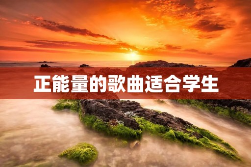 正能量的歌曲适合学生：用音乐点亮青春的希望之光
