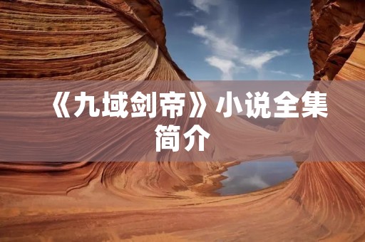 《九域剑帝》小说全集简介