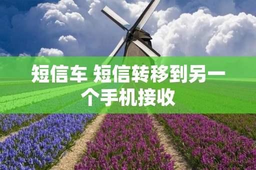 短信车 短信转移到另一个手机接收