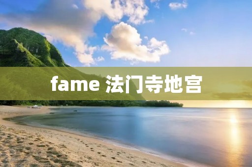fame 法门寺地宫