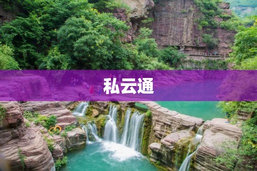 私云通：打造高效安全的企业私有云通信平台