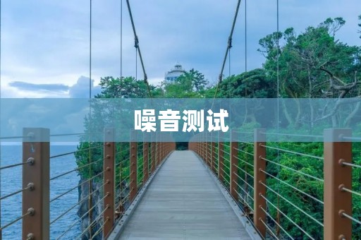 噪音测试:保护您的听力健康 噪音测试:保护您的听力健康