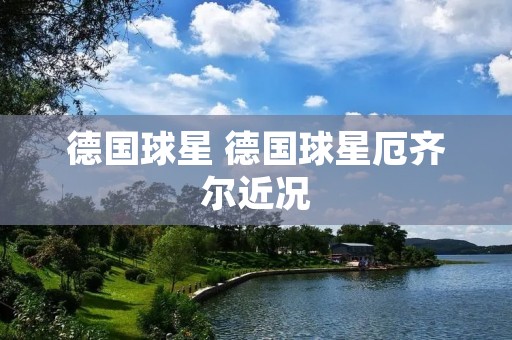 德国球星 德国球星厄齐尔近况
