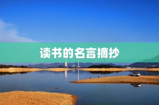 读书的名言摘抄：启迪智慧，开启人生