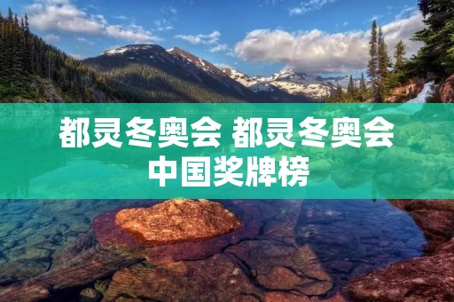 都灵冬奥会 都灵冬奥会中国奖牌榜 都灵冬奥会 都灵冬奥会中国奖牌榜