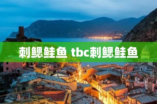 刺鳃鲑鱼 tbc刺鳃鲑鱼