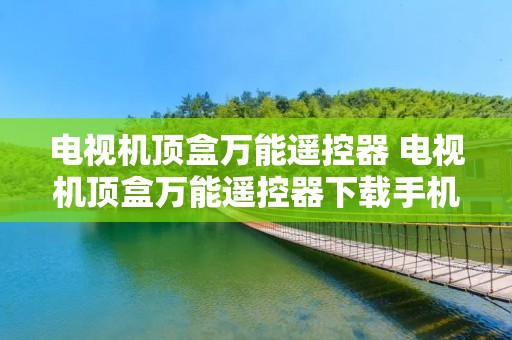 电视机顶盒万能遥控器 电视机顶盒万能遥控器下载手机版