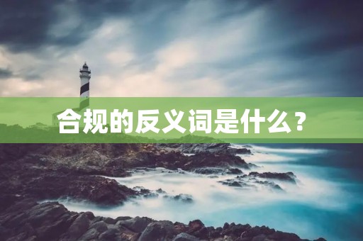 合规的反义词是什么?