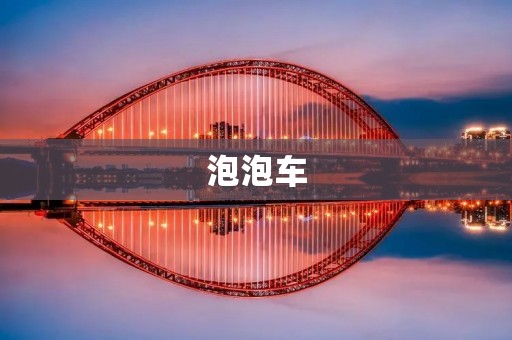 泡泡车:童趣洋溢的移动乐园 泡泡车:童趣洋溢的移动乐园