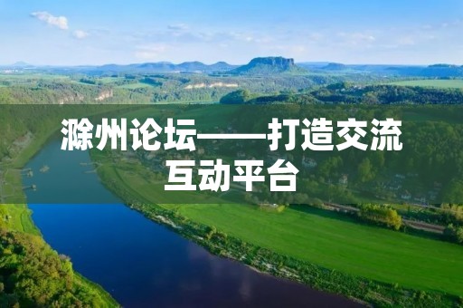滁州论坛——打造交流互动平台 滁州论坛——打造交流互动平台
