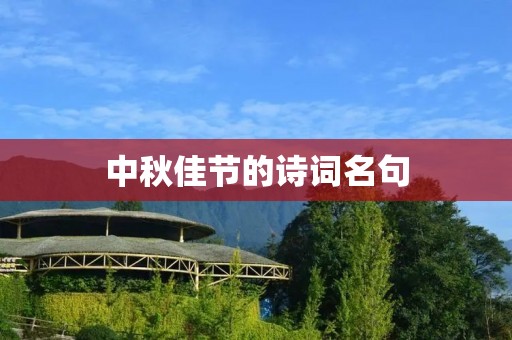 中秋佳节的诗词名句:传承千年的文化遗产