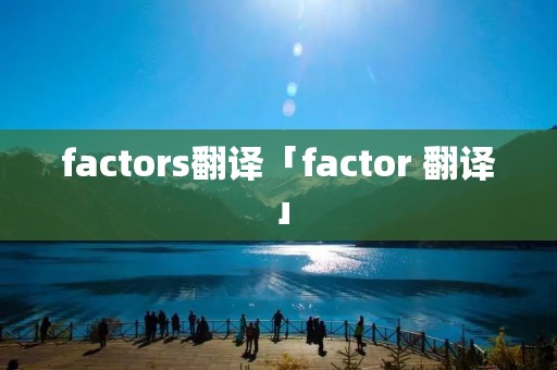 factors翻译「factor 翻译」