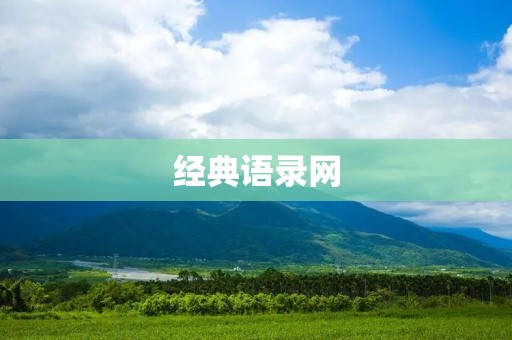 经典语录网:探寻智慧的殿堂 经典语录网:探寻智慧的殿堂