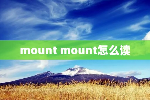 mount mount怎么读