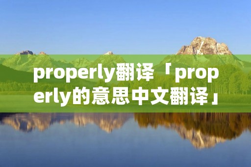 properly翻译「properly的意思中文翻译」