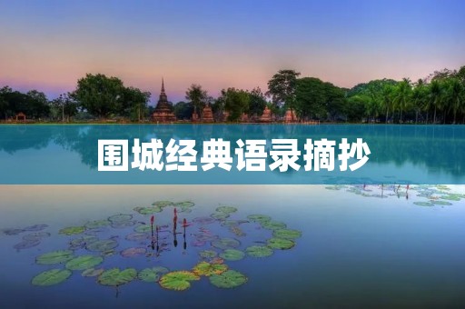 围城经典语录摘抄:用经典语句感悟生活 围城经典语录摘抄:用经典语句感悟生活