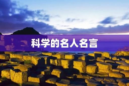 科学的名人名言：探索知识的旅程