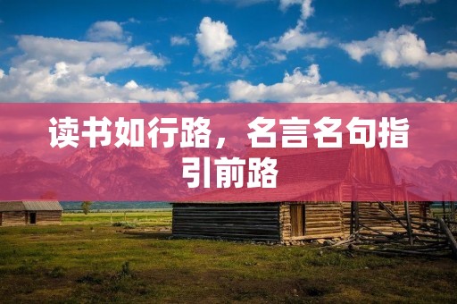 读书如行路,名言名句指引前路