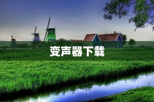 变声器下载:让你的声音变得有趣 变声器下载:让你的声音变得有趣