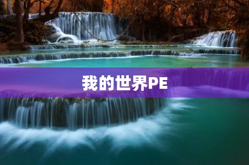 我的世界PE:探索未知的虚拟世界 我的世界PE:探索未知的虚拟世界