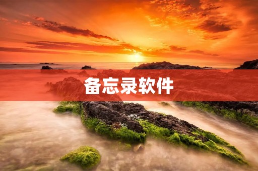 备忘录软件:记录生活,提醒重要 备忘录软件:记录生活,提醒重要