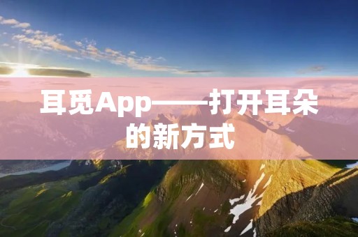 耳觅App——打开耳朵的新方式