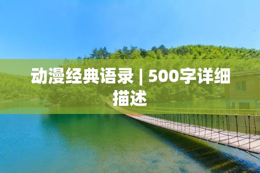 动漫经典语录 | 500字详细描述