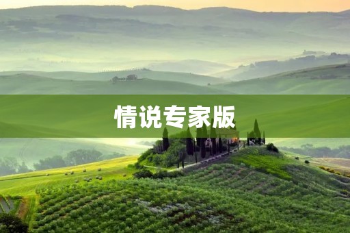 情说专家版:解读情感世界,探索爱与心灵的奥秘 情说专家版:解读情感世界,探索爱与心灵的奥秘