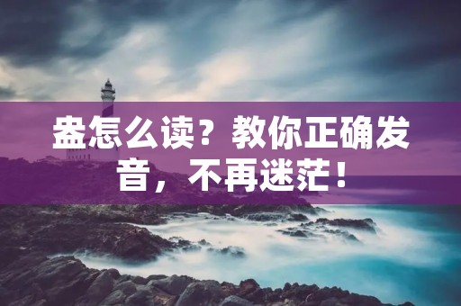 盎怎么读?教你正确发音,不再迷茫! 盎怎么读?教你正确发音,不再迷茫!