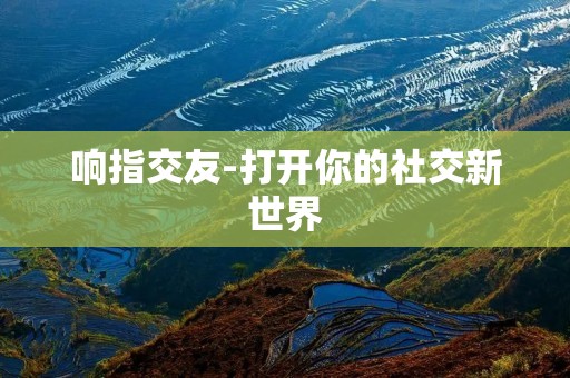 响指交友-打开你的社交新世界