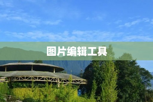 图片编辑工具：让你的照片更加出色