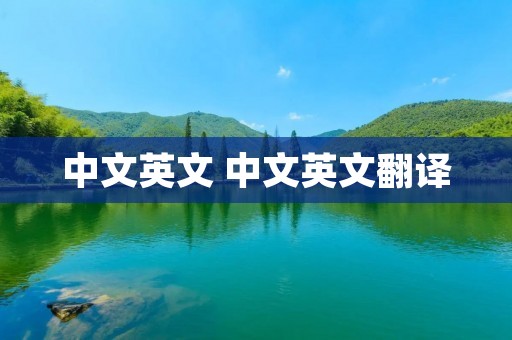 中文英文 中文英文翻译