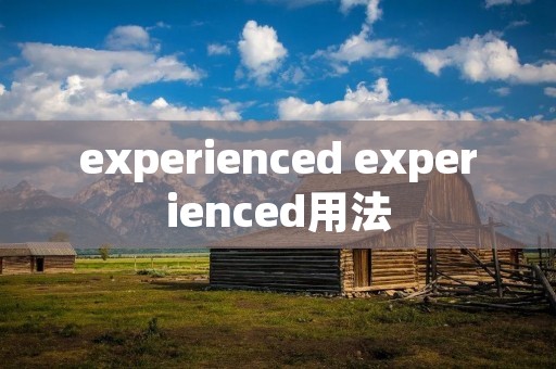 experienced experienced用法