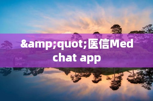 "医信Medchat app:医生在线咨询,健康随时关注" "医信Medchat app:医生在线咨询,健康随时关注"