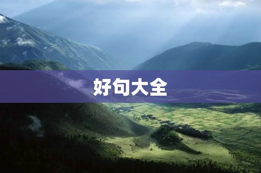 好句大全:打造优美语言的必备工具