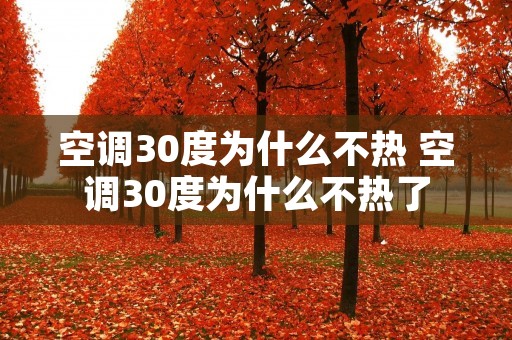 空调30度为什么不热 空调30度为什么不热了