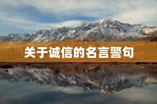 关于诚信的名言警句:诚信是一种品质,是做人的根本准则。在现代社会中,诚信已经成为了人们互相信任和交往的基础。因此,诚信被认为是人类最基本的道德标准之一。以下是一些有关诚信的名言警句,它们可以帮助我们更好地理解和珍视诚信这一品质。