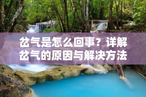 岔气是怎么回事?详解岔气的原因与解决方法