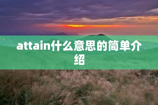 attain什么意思的简单介绍 attain什么意思的简单介绍