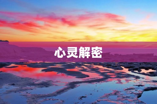 心灵解密：探寻内心深处的迷失与拯救